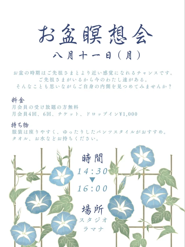 来週のお盆休みにいかがですか？

夏休みだからこそ

ご自身の内側に目を向ける機会

瞑想してみるとこんな自分がいたと気がつく

そんな自分を愛おしく思う

そして

ご自分を大切にするための

方法を知るシャラ会

お盆の前に整えて

ご先祖さまをお迎えしましょう🙏

お盆瞑想会
8/11（月）14:30-16:00
ドロップイン¥1,000

シャラ会
8/12(火)13:00-15:00
¥2,000

ご参加ご希望の方はDMにてお待ちしてます🤲

#東戸塚 #戸塚 #横浜 #お盆 #ヨガ #瞑想