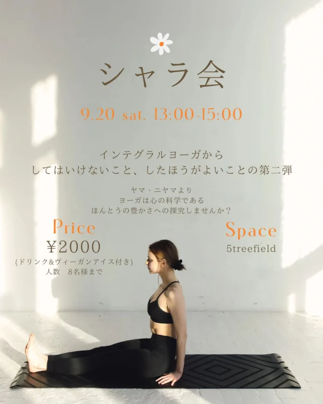 9月のシャラ会のお知らせです🤲

9/20(土)13:00-15:00
¥2,000
どなたでもご参加できます

今回はアシュタンガヨガのヤマニヤマから

した方が良いこと
しない方が良いこと

サティヤ　　　　　正直　真実
ブラフマチャリヤ　慎むべき行為

ほんとうの豊かさと幸せを感じて人生を送りたい

誰もが思うこと

道しるべがYOGAにはあります

知は光を照らして道を明るくしてくれます

なんとなく話を聞いてみようかな

話をしてみようかな

そんな風に思ったら

ぜひお気軽にお越しください😊

#ヨガ