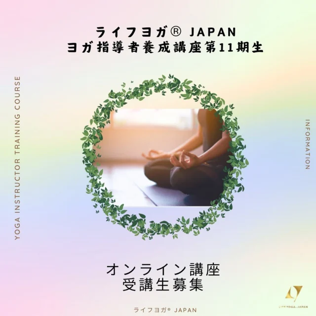 今年もヨガ指導者養成講座11期生
横浜では2期生募集します🤲
@ljfa_flowingyoga_japan 
@lifeyoga_megumi 
@ayanoa_lifeyoga 
miho
オンライン講座

@miko_studio735 が
スタジオラマナでヨガ70ポーズを一つ一つ解説します

オンライン講座　火曜日
アーサナ講座　　日曜日
一日のみ4/29（水㊗️）

ヨガ指導者資格取得はもちろん、もっと深くヨガを学びたい方はぜひご検討ください。

ご希望、お問い合わせ、ご質問などありましたらDMにてご連絡ください🤲

#ヨガ指導者 #ヨガインストラクター #ヨガポーズ #ヨガ哲学 #ヨガ講師 #ヨガインストラクター養成講座