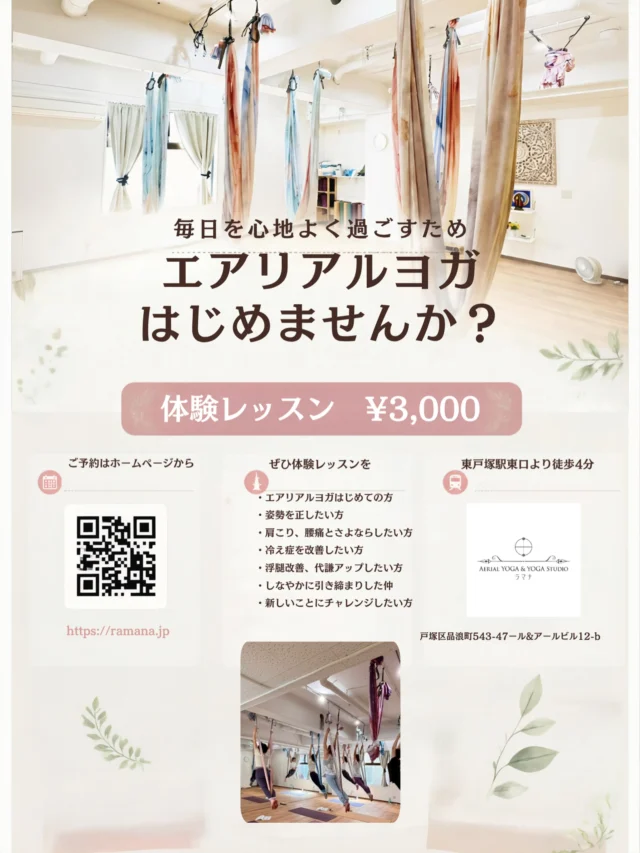 エアリアルヨガはじめませんか？

体験レッスンお待ちしてます🤲

体験レッスン
エアリアルヨガ　
月曜日9:30-10:30
火曜日9:30-10:30
金曜日9:30-10:30(低いハンモック)
土曜日11:00-12:00

体験レッスン/¥3,000
横須賀線または湘南新宿ライン
東戸塚駅徒歩4分